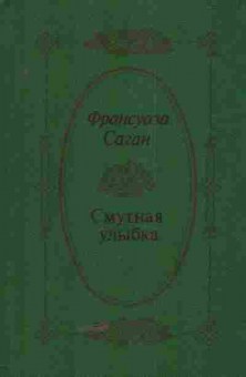 Книга Саган Ф. Смутная улыбка, 11-5472, Баград.рф